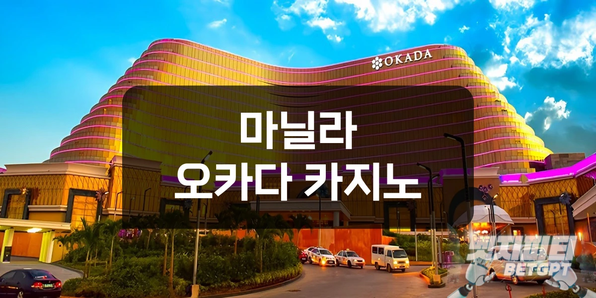 마닐라 오카다 카지노